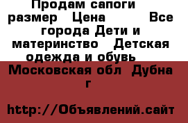 Продам сапоги 24 размер › Цена ­ 500 - Все города Дети и материнство » Детская одежда и обувь   . Московская обл.,Дубна г.